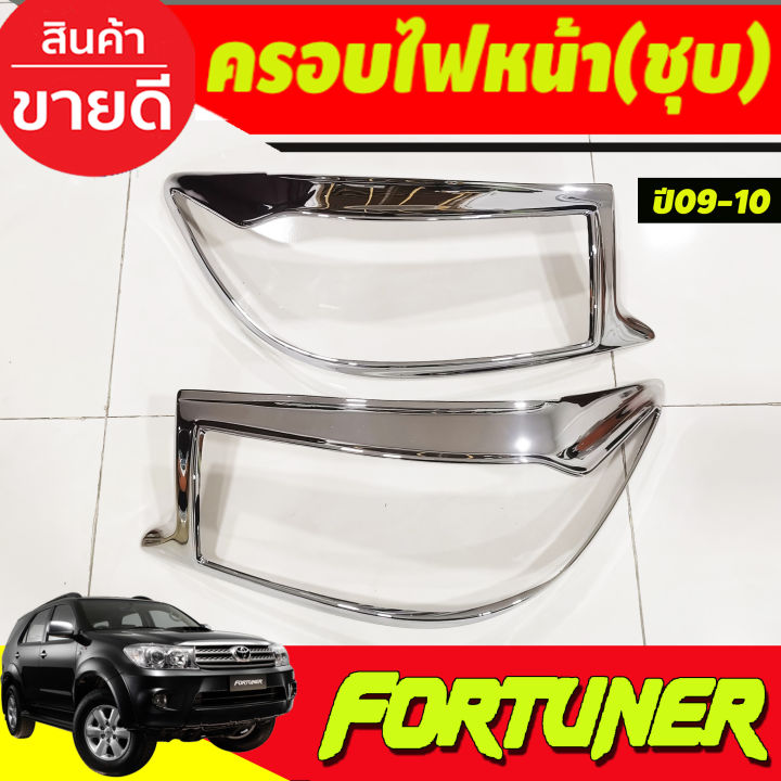 ครอบไฟหน้า-ครอบไฟท้าย-ชุบโครเมี่ยม-toyota-fortuner-2009-2010-a