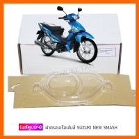 [แท้ศูนย์ฯ] ฝาครอบเรือนไมล์ SUZUKI NEW SMASH 113