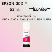 Epson Ink Original 003 ใช้กับ รุ่น L1110 / L3100 / L3101 / L3110 / L3150 / L5190 (หมึกแท้ สีชมพู) ***ไม่มีกล่อง***