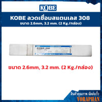 KOBE ลวดเชื่อมสแตนเลส 308 ขนาด 2.6mm, 3.2 mm. (2 Kg./กล่อง)