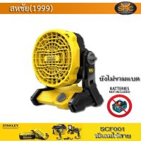 STANLEY FATMAX พัดลมไร้สาย 6 นิ้ว 20V SCF001 (ตัวเปล่า) รับประกันศูนย์ 2 ปี