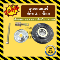 ลูกรอกแอร์ ลูกรอกตั้งสายพาน ร่อง A + น็อต ลูกรอกสายพาน ลูกรอกสายพานแอร์ ลูกรอกตั้งสายพานแอร์ สายพาน สายพานแอร์ ลูกรอก