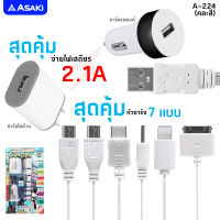 Asaki 3in1 CHARGER ชุดชาร์จ จ่ายไฟ 2.1A หัวชาร์จไฟบ้าน หัวชาร์จรถยนต์ และสายชาร์จหัวชาร์จ 7 แบบ รุ่น A-224 (คละสี)