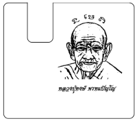 แผ่นป้ายภาษี พรบรถยนต์ หลวงปู่หงษ์พรหมปัญโญ