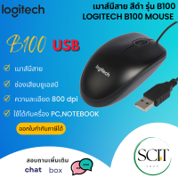 Logitech เมาส์มีสาย สีดำ รุ่น B100 Optical USB Mouse (Black)