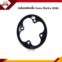 ? วงล้อเหยียบขึ้น ISUZU ROCKY ทุกรุ่น,HINO KT,FM (4 รู)