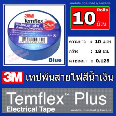 3M เทปพันสายไฟ 3เอ็ม สีน้ำเงิน แพ็ค 10 ม้วน รุ่นTemflex Plus  ความยาว 10 เมตร กว้าง 18 มม. หนา 0.125 มม.