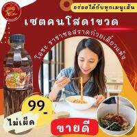 ซอสก๋วยเตี๋ยวแห้ง โอชะ 1ขวด (ไม่เผ็ด) ครบรสไม่ต้องปรุงเพิ่ม อร่อยไม่ซ้ำใคร สูตรน้ำมะขาม ไม่ใส่สารกันบูด แซ่บฮิตติดครัว ทำกินเองง่ายๆ