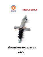 ปั๊มคลัทช์ล่าง ISUZU D-MAX 03-04 3.0แท้ห้าง