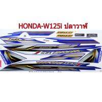 สติ๊กเกอร์ติดรถมอเตอร์ไซด์ สำหรับ HONDA-W125 i ปี2012 รุ่นปลาวาฬ สีน้ำเงิน