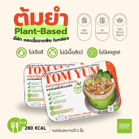 (มีอย.) ต้มยำน้ำข้น แพลนท์เบส Plant-Based (เจ) GREEN MEAT สมุนไพรจากธรรมชาติ พร้อมเนื้อวีแกนและเห็ด แพลนท์เบส