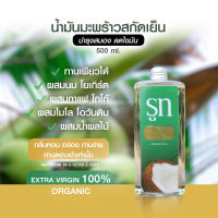 น้ำมันมะพร้าวสกัดเย็น ขนาด 500ml. ทานได้ กลิ่นหอม บำรุงผิว เช็ดเครื่องสำอางค์ หมักผม  ผิวพรรณผ่องใส มี GMP ฮาลาน ครึ่งลิตร น้ำมันมะพร้าว coco