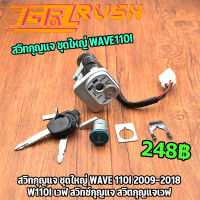 สวิทกุญแจ ชุดใหญ่ WAVE 110i 2009-2018 W110I เวฟ สวิทช์กุญแจ สวิตกุญแจเวฟ กุญเเจเวฟ110i กุญเเจ110i  ชุดกุญแจเวฟ110i เบ้ากุญแจเวฟ110i