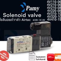 PAMY โซลินอยด์ วาล์ว 4v210-08 เเละรุ่นอื่นๆ AC220v DC24v สินค้าคุณภาพ ราคาถูก จัดส่งเร็ว