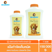 BEARING Tick &amp; Flea Dog Powder แป้งกำจัดเห็บหมัด สำหรับสัตว์เลี้ยง แป้งโรยตัวสุนัข แป้งโรยตัวแมว ลดความมันผิวหนัง เส้นขน