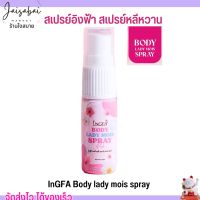 สเปรย์อิงฟ้า สเปรย์หลีหวาน InGFA Body lady mois spray บำรุงน้องสาว