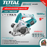 TOTAL ?? เครื่องเซาะร่อง รุ่น TWLC1256 ขนาด 5 นิ้ว 1500 วัตต์ พร้อมใบตัด 4 ใบ ( Wall Chaser )