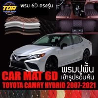 พรมปูพื้นรถยนต์ พรมรถยนต์ พรม VIP 6D ตรงรุ่น สำหรับ TOYOTA CAMRY HYBRID 2007-2021 ดีไซน์สวยงามหรู มีสีให้เลือกหลากสี??