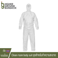 Clean room body suit ชุดสำหรับทำความสะอาด หรือ ชุดใส่เข้าห้องปลูกกันแมลง ชุด ppe