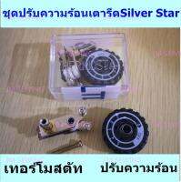 ชุดปรับความร้อนสำหรับเตารีดไอน้ำอุตสาหกรรม ยี่ห้อ SILVER STAR