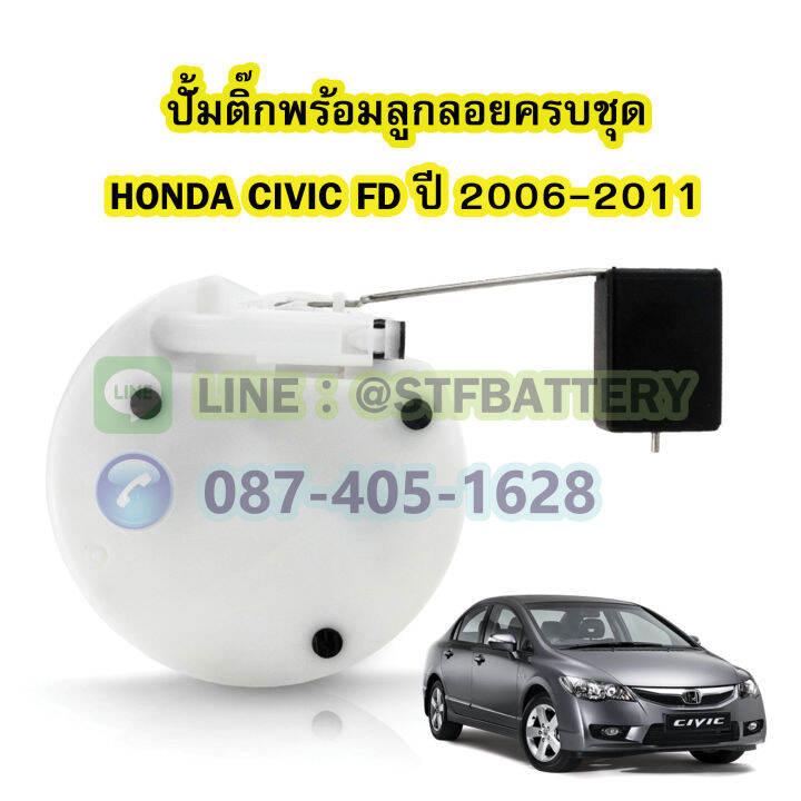 ปั๊มติ๊กพร้อมลูกลอยครบชุด-รถยนต์ฮอนด้า-ซีวิค-เอฟดี-honda-civic-fd-ปี-2006-2011