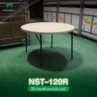 NEWSTORM รุ่น NST-120R  โต๊ะจีน โต๊ะกลมพลาสติก120cm. โต๊ะพับได้ โต๊ะจัดเลี้ยง โต๊ะอาหาร