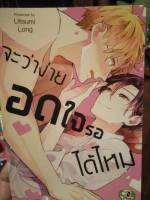 การ์ตูนวายมือสองจะว่าง่ายอดใจรอได้ไหม