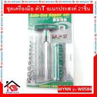 ชุดเครื่องมือ ตัวT อเนกประสงค์ 21ชิ้น รุ่น W0584 WYNNS ของแท้ ตัวที