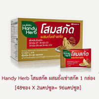 Handy Herb แฮนดี้เฮิร์บ โสมสกัด (48ซอง/1กล่อง) SAND-M โสม 1กล่อง