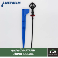 ชุดสปริงเกอร์ 110 ลิตร/ชม. NETAFIM เนต้าฟิล์ม( 1 ชุด = หัวจ่ายน้ำ ท่อไมโคร เสาปัก )