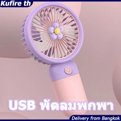 USBพัดลมพกพา พัดลมมินิน้องพัดลม พัดลมตั้งโต๊ะ พัดลมมือถือ mini Fan