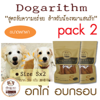 Dogarithm Size Sx2 ขนมสุนัข อกไก่อบกรอบอย่างดีแสนอร่อย รับประกันความสดใหม่ทุกเช้า ส่งเร็ว ส่งฟรี คุณภาพดี ดีต่อสุขภาพสุนัข ขนมหมาอกไก่อบแห้ง