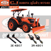 333 คันชัก, ลูกหมากแร้คซ์ KUBOTA (คูโบต้า) M7040