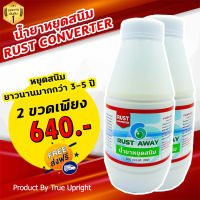 น้ำยาเปลี่ยนสภาพสนิม Rust Converter น้ำยาหยุดสนิม Rust Away ยับยั้งการเกิดสนิม ขนาด 500 มิลลิลิตร จำนวน 2 ขวด แพ๊คคู่ ส่งฟรี