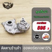 ชุดปั๊มน้ำ(ชุดเล็ก) ปั๊มน้ำ Click125,CLICK / PCX/VARIO125/ VARIO110 คลิก125