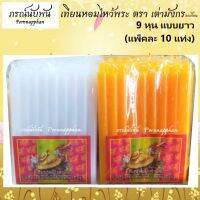 เทียนหอมไหว้พระ ตรา เต่ามังกร ขนาด 9 หุน แบบยาว (สีเหลือง/สีขาว)