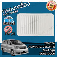 กรองอากาศเครื่อง โตโยต้า อัลพาร์ด/เวลไฟร์ Gen1 6สูบ ปี 2003-2006 Toyota Alphard/Vellfire Gen1 V6 Engine Air Filter โตโยตา อัลพาด velfire เวลไฟ