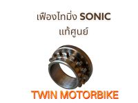 เฟืองไทมิ่ง เฟืองข้างข้อ แท้ศูนย์ ็HONDA SONIC 17ฟัน