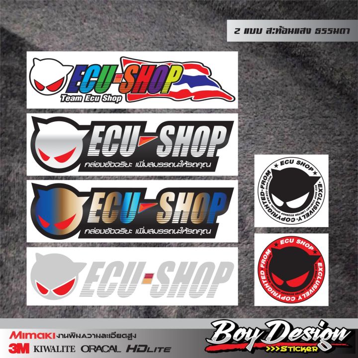 สติ๊กเกอร์-ecu-shop-ติดรถติดกระจกสะท้อนและธรรมดา-ecu-shop-กล่องอัจฉริยะ-เพิ่มสมรรถนะให้รถคุณ