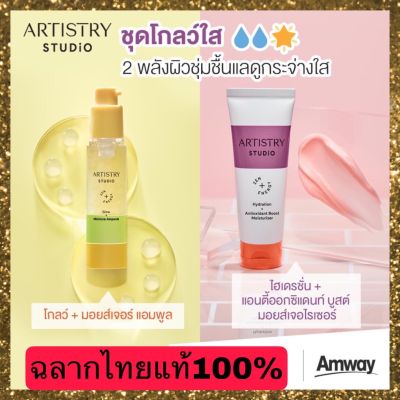 Artistry By Amway อาร์ทิสทรี สตูดิโอ โกลว์ + มอยส์เจอร์ แอมพูล & อาร์ทิสทรี สตูดิโอ ไฮเดรชั่น + แอนตี้ออกซิแดนท์ บูสต์ มอยส์เจอไรเซอร์