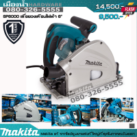 เลื่อยวงเดือน 6" SP6000 Makita แท้ (ไฟฟ้าเสียบปลั๊ก)