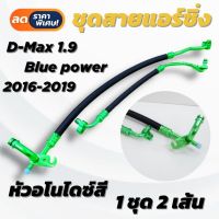 สายแอร์ซิ่ง ท่อแอร์ซิ่ง สายถักเส้นใหญ่ ตรงรุ่น D-Max 1.9 Blue power 2016-2019  หัวอโนไดซ์ (คละสี) *ต้องการเลือกสีแจ้งทางแชท*(1ชุด2เส้น)