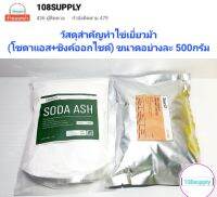 วัสดุสำหรับทำไข่เยี่ยวม้า(โซดาแอซ+ซิงค์ออกไชด์) คือผสมสำคัญไข่เยี่ยวม้าสวยปลอดภัย