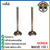 วาล์วไอดี HONDA WAVE100 WAVE110 DREAM วาล์ว ไอดี สำหรับมอเตอร์ไซค์ ฮอนด้า เวฟ100 เวฟ110 ดรีม สินค้าคุณภาพดี พร้อมส่ง