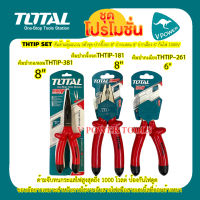 TOTAL THTIP SET คีมด้ามหุ้มฉนวน 3ตัวชุด ปากจะเข้ 8" ปากแหลม 8" ปากเฉียงกันไฟ 1000V.(THTIP181,261,381 THTIP-181,261,381)