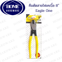 คีมตัดสายไฟเคเบิ้ล 6,8,10 นิ้ว Eagle One สีเหลือง ( 1 ชิ้น ) คีมตัดสายเคเบิ้ล ตัดลวดทองแดง ตัดลวดอลูมิเนียม รุ่นงานหนัก คีมตัดสายไฟ คีมตัดลวด