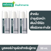 (แพ็ค 3) Smooth E Homme Extra white &amp; Youth booster 50 g. บำรุงผิวหน้าสำหรับผู้ชาย เพื่อผิวขาวกระจ่างใส ดูอ่อนเยาว์ เติมน้ำให้ผิวชุ่มชื้นยาวนาน