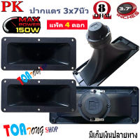 ปากเป็ดขดลวด 3"X7" PK เสียงแหลม ทวิตเตอร์ปากเป็ด MAX POWER 150W เสียงดีราคาประหยัด