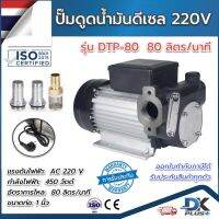 ปั๊มดูดน้ำมัน  ปั๊มสูบน้ำมัน  ดีเซลแรงสูง  220V  450W รุ่น DTP-80 80 ลิตร/นาที ทางเข้า-ออก 1นิ้ว ฟรีตัวกลอง | รับประกันสินค้า