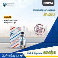 ? OSWA สวิตซ์กดสตาร์ท, กดแตร JK260 จำนวน 1 ตัว ?